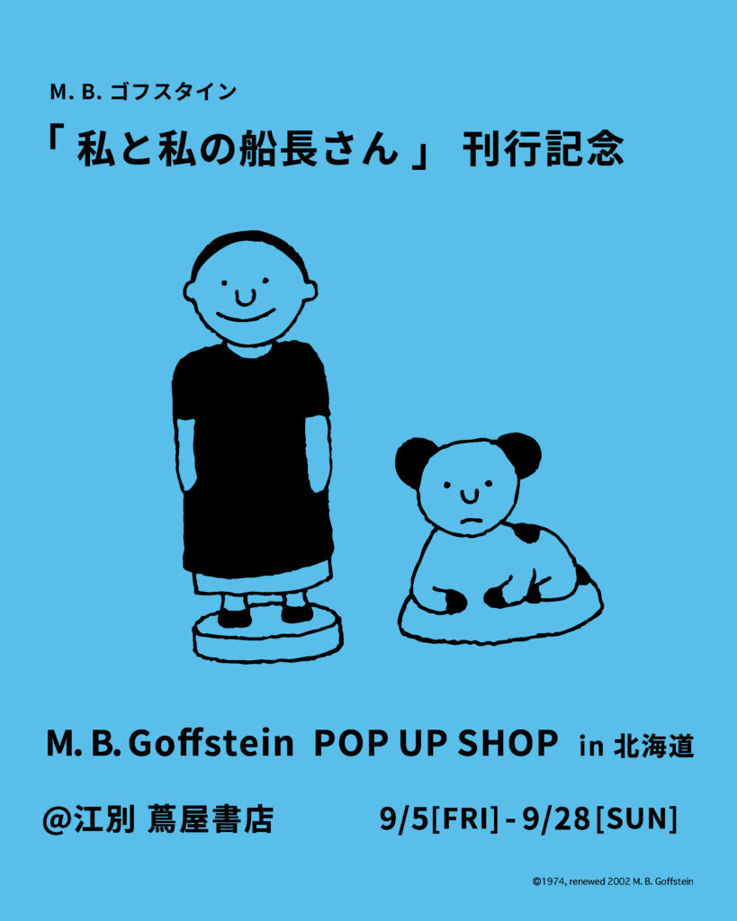 ▶ぽんた「プロフ☆読んで下さい」さま専用◀ ゴフスタイン BOX＆カレンダー 新刊】伝説的絵本作家、M. B. ゴフスタインの傑作『おさかな